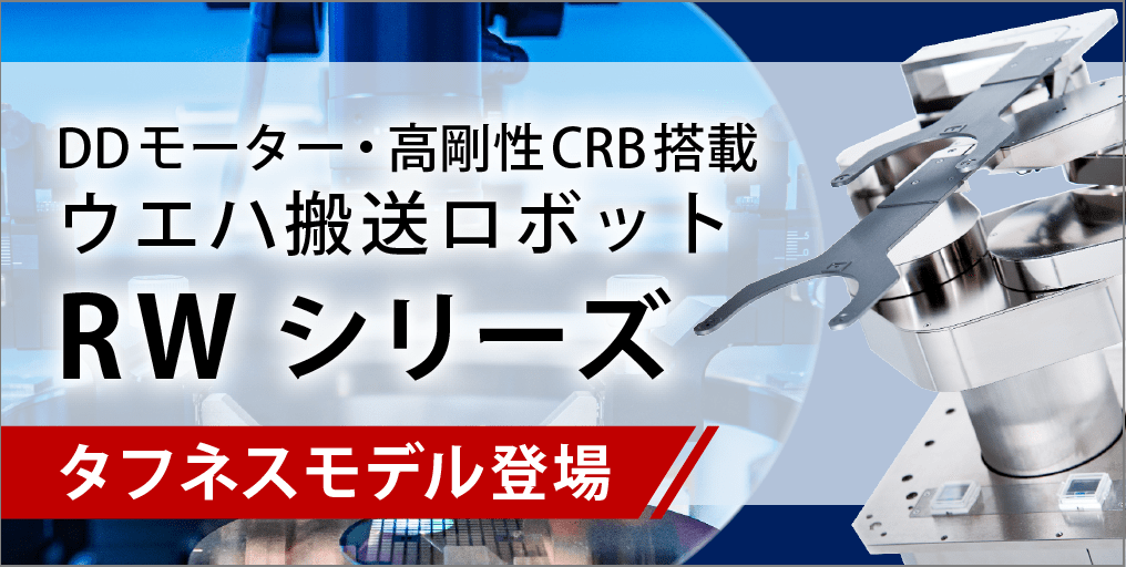 DDモーター・高剛性CRB搭載ウエハ搬送ロボット